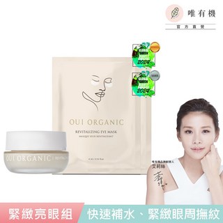 【唯有機】彈潤緊緻亮眼組【效期2026.11】- 世界最佳有機美容保養品金獎，有效淡化黑眼圈及細紋, 1個, 眼霜+眼膜X2