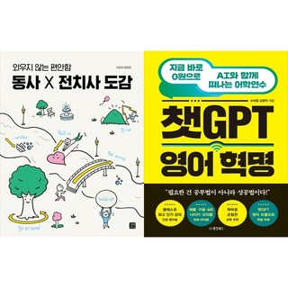 [하나북 세트] 동사 X 전치사 도감＋거의 모든 상황별 적절한 영어 표현들