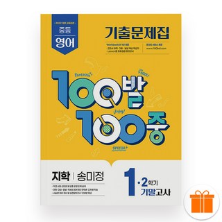 100발100중 백발백중 중등 영어 1-2 기말고사 지학 송미정 (2025년), 영어영역, 중등1학년