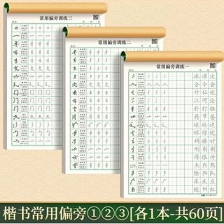 楷書字帖 練字本 繁體字帖 控筆訓練 寫字練習本, 楷書常用偏旁一二三,送同步視頻教學, 1個