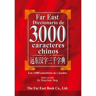 Fareastbook遠東圖書 漢字三千字典 (西語簡體版) /鄧守信