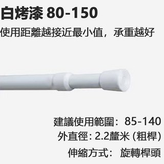 多功能伸縮桿 桿 晾衣桿 門簾桿 窗簾桿 浴簾桿 管徑22mm 50-280公分