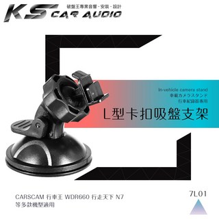 行走天下 N7 行車記錄器 360度L型吸盤式支架