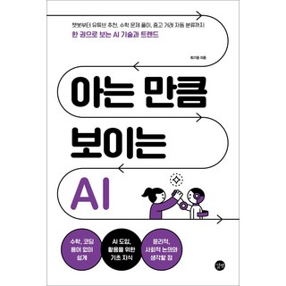 아는 만큼 보이는 AI, 길벗, 최기원