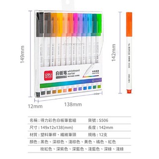 得力彩色白板筆套組S506 快乾墨水 書寫超順手 辦公教學白板筆, 1個, 【12色一組】