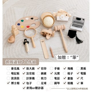 GoGraphy 現貨販售 抓周道具CP值爆高組合 抓周儀式 木質道具 抓周用品 生日派對 寶寶周歲 古禮, 木質調抓周道具12件組 (不含地毯）, 1個