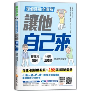 復健運動全圖解：復健科醫師 物理治療師帶您在家做復健，分級動作，158分鐘影音教學, 資料夾文化