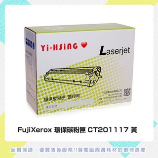 富士軟片 環保碳粉匣 CT201117 黃 適用 FUJIFILM DocuPrint C1110/C1110B, 1個