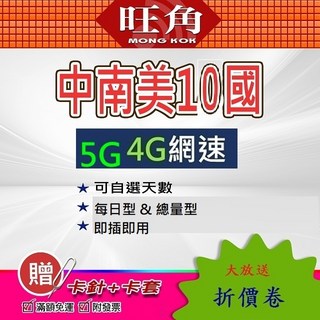 旺角 中南美洲 10國 SIM卡 5G/4G上網, 1個, 選項E 南美12國5天5GB