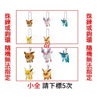 BANDAI 精靈寶可夢串聯吊飾P12 伊布 仙子伊布 寶可夢 吊飾, 小全5款(金額400，下X5)1G502, 1個