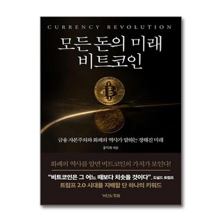 모든 돈의 미래 비트코인:금융 자본주의와 화폐의 역사가 말하는 정해진 미래, 모든 돈의 미래 비트코인, 홍익희(저), 거인의정원, 홍익희 저