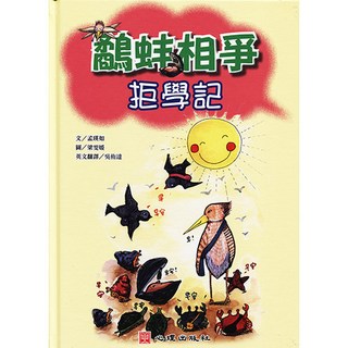 全新 心理出版 大學用書 鷸蚌相爭拒學記(孟瑛如、梁雯媛) 2020年7月 大學書城