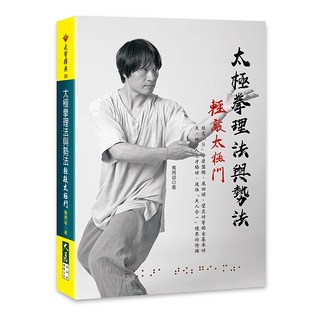 太極拳理法與勢法—輕敲太極門：萬周迎著，深入解析太極拳理法與勢法，輕鬆入門，強身健體, 詳見包裝, 大展出版社, 萬周迎 著
