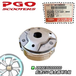 PGO 原廠 彪虎250 離合器 後普利 離合器片, 1個