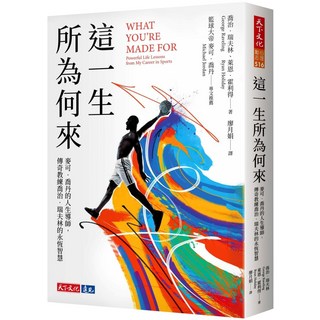 天下文化 這 一生 所為何來