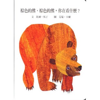 【上誼】好餓的毛毛蟲／好忙的蜘蛛／棕色的熊、棕色的熊，你在看什麼／神祕的生日禮物／從頭動到腳／艾瑞．卡爾／五車商城, 棕色的熊、棕色的熊，你在看什麼