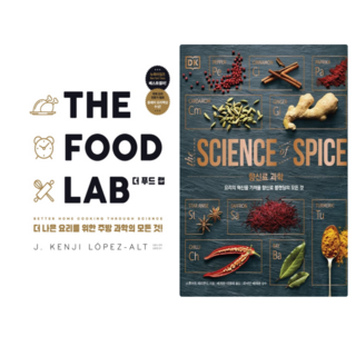 더 푸드 랩 + 향신료 과학 (전 2권)