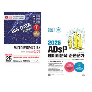 (서점추천) 2025 이기적 빅데이터분석기사 실기 (Python 분석) + 2025 ADsP 데이터분석준전문가 (전2권)