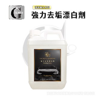 gpro美車達人 強力去垢漂白劑2L/2000ML 除水痕 美白 去汙 漂白劑 門縫清潔 除水痕 水垢 漆面漂白 洗車, 1個, 去垢漂白劑2L