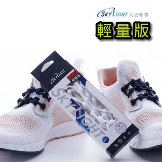 丸固鞋帶【輕量版】免綁免繫轉換機能運動鞋帶懶人鐵人大人兒童專用