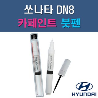 현대 쏘나타DN8 N9V NB9 T2G WC9 WTW XB2 자동차 차량용 도색 카페인트 붓펜 타입, 1-5. WTW 옵틱화이트, 1개