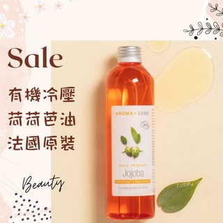 AROMA ZONE 有機冷壓荷荷芭油 法國原裝進口 基底按摩油 天然植物護膚, 1個, 效期2027/02, 250ml