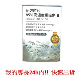 配方時代 85% 高濃度頂級魚油 60顆/盒, 1個