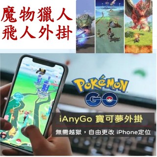 Tenorshare iAnyGo 3個月 - 魔物獵人 寶可夢外掛 (電腦版), 1個, MAC,1台電腦5支手機3個月授權(電腦版)