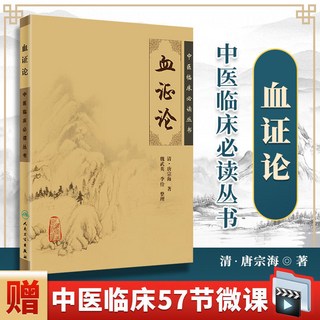 【2件9.8折】椰子圖書 血證論 中醫臨床必讀叢書 (清)唐宗海 魏武英, 血證論(主圖款)