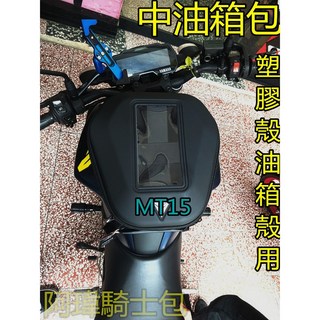 阿瑋騎士包 塑膠殼油箱包 CB150 MT15 MT03 MT07 R15 檔車油箱包 小阿魯油箱包 重機包, 1個