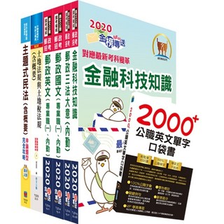 鼎文 郵政招考專業職(一)（房地管理）套書-對應最新考科新制修正