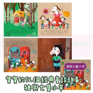 寶寶經典故事套書：三隻小豬、白雪公主等 適合3歲以上兒童閱讀 啟發想像力與創造力 寶寶的12個經典童話故事-狼與七隻小豬, 寶寶的12個經典童話故事-狼與七隻小羊