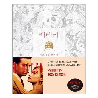레베카(출간 80주년 기념판 리커버)(개정판)(양장본 HardCover), 현대문학, 9788972759065