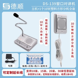 德順1908視窗雙向對講機 銀行醫院車站櫃檯售票窗口對話擴音器 品質保證, 1個, 延長線套餐：大功率主機+10W分機