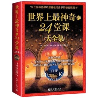 世界上最神奇的24堂課大全集秘密全集吸引力法則, 大全集 單本