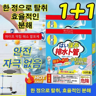 1+1 [당일 출고] 파이프 막힘 해소 발포제 발포정 배관 준설제 정화/탈취/파이프 케어, 10정*1+1, 2개