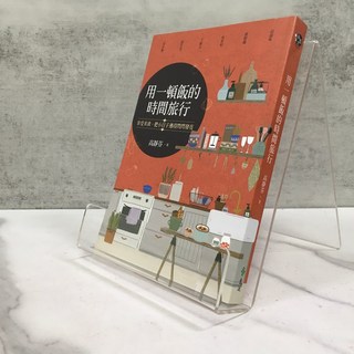 華欣師大店《用一頓飯的時間旅行》遠流 高靜芬 飲食生活 9789573288565
