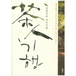 YOLIMWON PUBLISHING GROUP 鄭贊周的茶人紀行：古人的一杯茶 一杯心, 鄭贊周