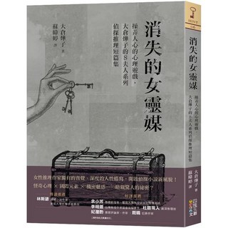 消失的女靈媒：操弄人心的心理遊戲，大倉燁子的S夫人系列偵探推理短篇集