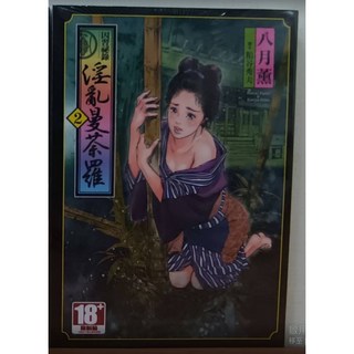 【樂辰書店】因習祕錄 淫亂曼荼羅 (附書套) 八月薫 粕谷秀夫著 青文出版, 02