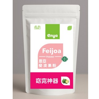 恩亞 斐濟果粉，紐西蘭進口，ABA輕盈概念，啟動燃燒模式, 1個, 250g/袋