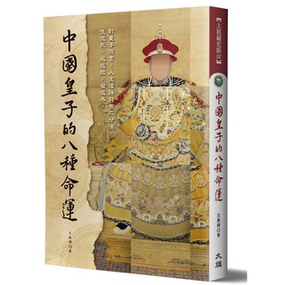 中國歷史書籍：中國皇子的八種命運（王振興著）- 深入剖析皇子人生，權力鬥爭與命運選擇
