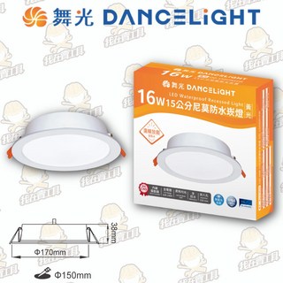 舞光 16W 15公分尼莫防水崁燈 台灣 LED燈泡 CNS認證 防水 保固二年 崁燈 節電 室外 防水崁燈 IP66, 1個, 黃光 3000K