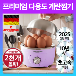 독일 프리미엄 4세대 다용도 계란 찜기 타이머 올스텐, ZM-EGD1764BR (1단)