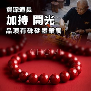 硃砂手鍊 幸運手鍊 佛珠手鍊 開光/加持手鍊 硃砂手串/手環 台灣賣家出貨