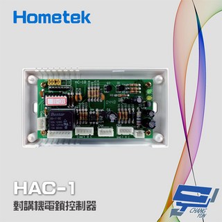 昌運 Hometek HAC-1 對講機電鎖控制器 支援外接密碼機、刷卡機、感應器, 1個