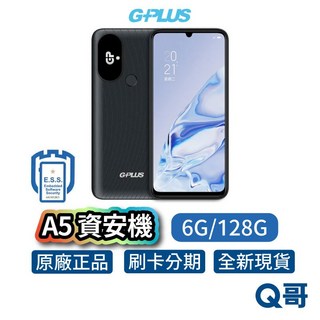 G-Plus A5 智慧型資安機 (6G/128G) 軍人機 無相機 無錄音 無傳輸 科技園區專用機, 1個, G-Plus A5 (6G/128G)