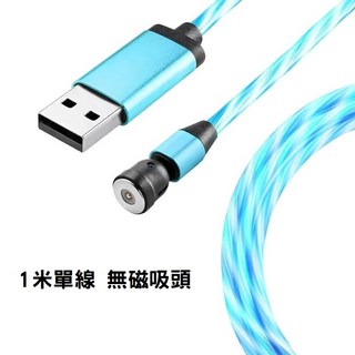 540度磁吸流光充電線 單手充電 2A快充 Micro蘋果Type-C磁吸充電線 快充數據線, 1個, 540度星空藍1米【單線不帶頭】