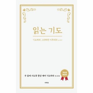 [웅진북센] 읽는 기도 - 기도하라 그리하면 이루리라 요15-7 기도문 (개정판), 더하트(G), 무명의기도자