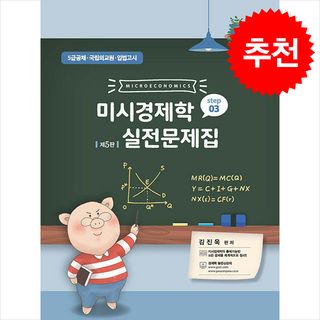 미시경제학 실전문제집 Step 3 (제5판) + 쁘띠수첩 증정, 필통북스